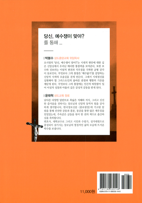 당신, 예수쟁이 맞아?