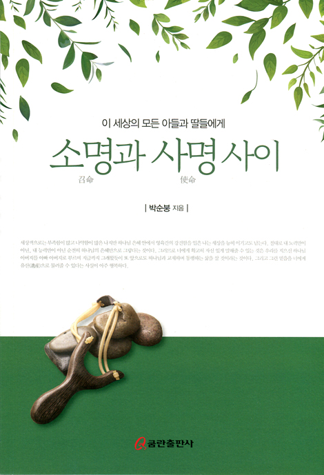 소명과 사명 사이 (이 세상의 모든 아들과 딸들에게)