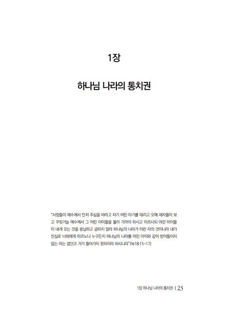 이미와 아직의 사이, 하나님 나라 (바른 교회를 위한 개혁파 신앙생활지침서 시리즈 3)