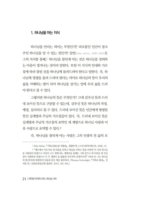 이미와 아직의 사이, 하나님 나라 (바른 교회를 위한 개혁파 신앙생활지침서 시리즈 3)