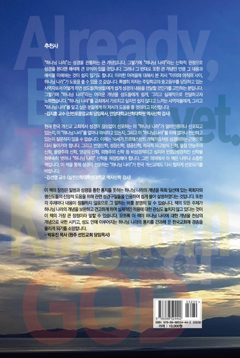 이미와 아직의 사이, 하나님 나라 (바른 교회를 위한 개혁파 신앙생활지침서 시리즈 3)