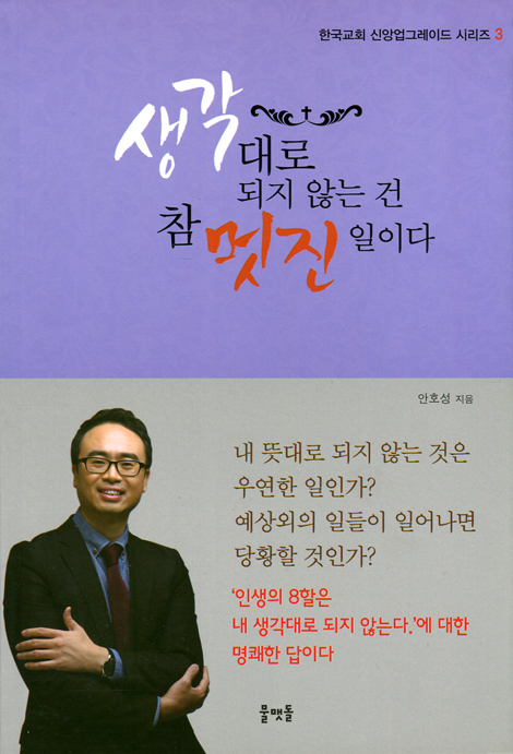 생각대로 되지 않는 건 참 멋진 일이다 (한국교회 신앙업그레이드 시리즈 3)