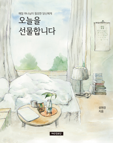 오늘을 선물합니다 (매일 하나님이 필요한 당신에게)