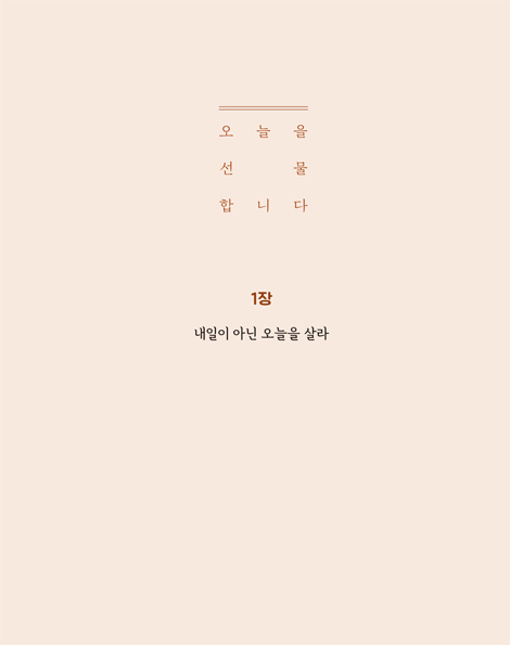 오늘을 선물합니다 (매일 하나님이 필요한 당신에게)