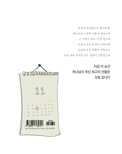 오늘을 선물합니다 (매일 하나님이 필요한 당신에게)