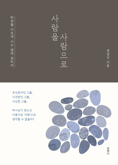 사람을 사람으로 (하루를 다르게 사는 법에 관하여)