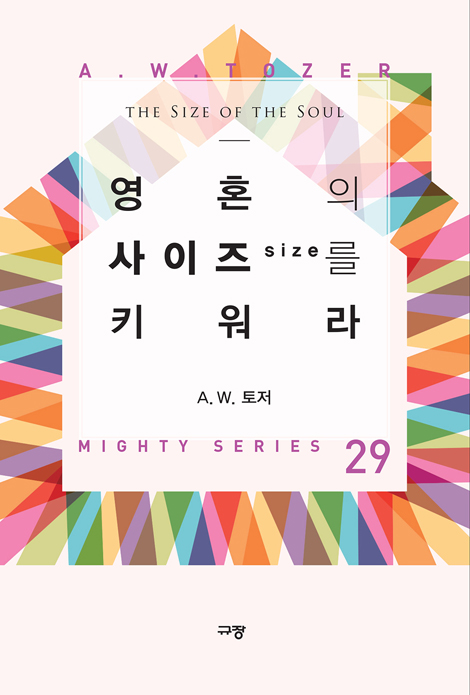 영혼의 사이즈를 키워라  (A.W. 토저 마이티 시리즈 29)