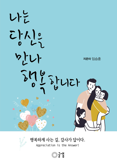 나는 당신을 만나 행복 합니다 (행복하게 사는 길, 감사가 답이다.)