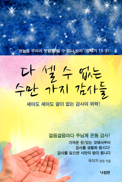 다 셀 수 없는수만 가지 감사들 (세어도 세어도 끝이 없는 감사의 위력!)