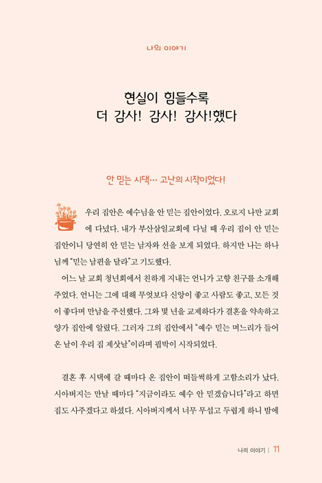 다 셀 수 없는수만 가지 감사들 (세어도 세어도 끝이 없는 감사의 위력!)