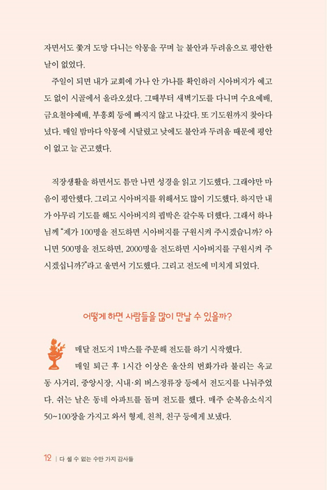 다 셀 수 없는수만 가지 감사들 (세어도 세어도 끝이 없는 감사의 위력!)