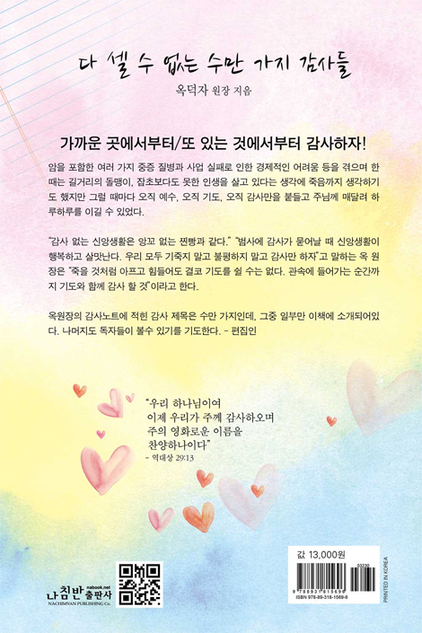 다 셀 수 없는수만 가지 감사들 (세어도 세어도 끝이 없는 감사의 위력!)