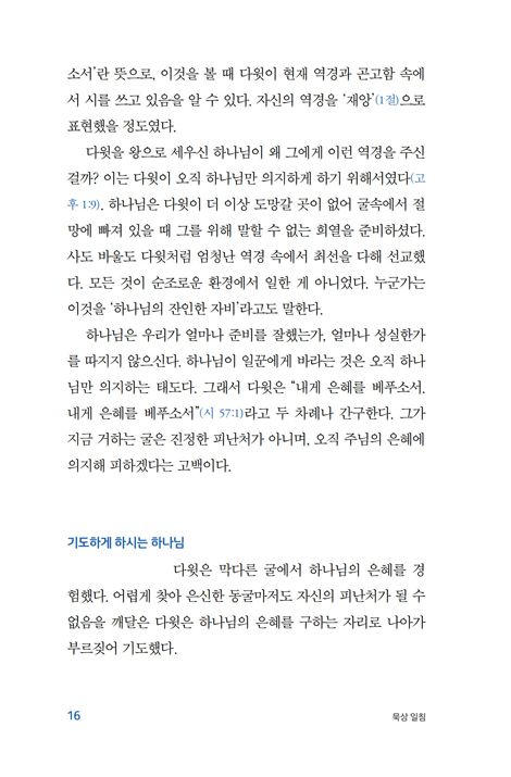 묵상 일침 (흔들리는 마음을 한곳에 잡아놓는 힘)