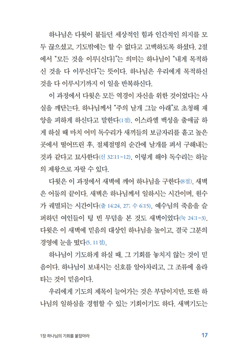 묵상 일침 (흔들리는 마음을 한곳에 잡아놓는 힘)