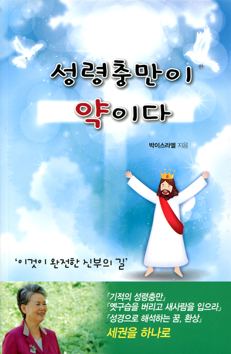 성령충만이 약이다