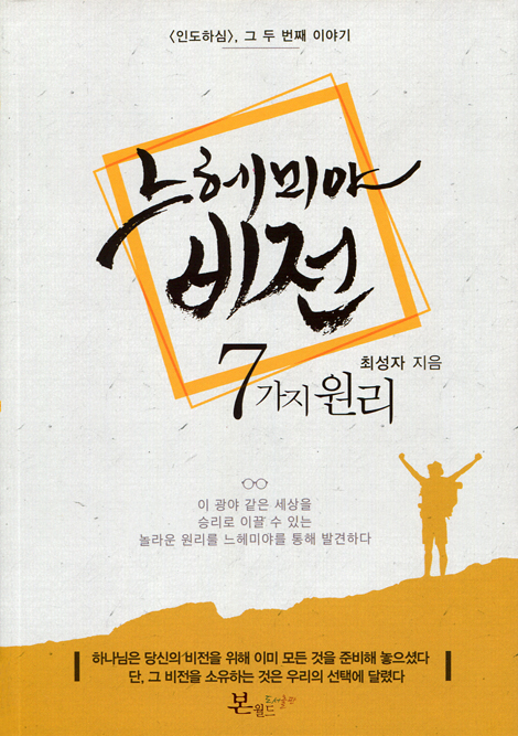 느헤미야 비전 7가지 원리 <인도하심>, 그 두번째 이야기