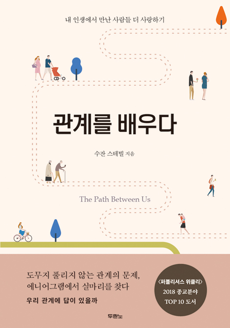 관계를 배우다 (내 인생에서 만난 사람들 더 사랑하기)
