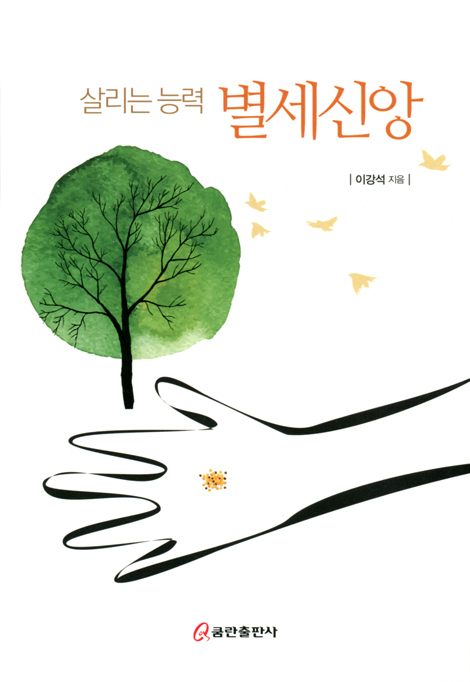 살리는 능력 별세신앙