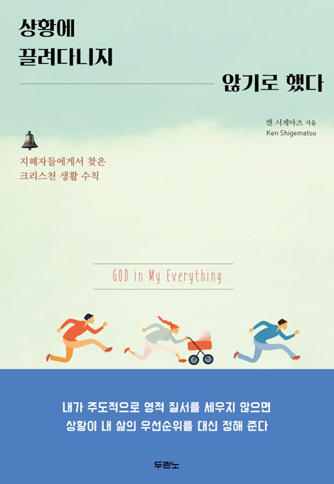 상황에 끌려다니지 않기로 했다 (지혜자들에게서 찾은 크리스천 생활 수칙)