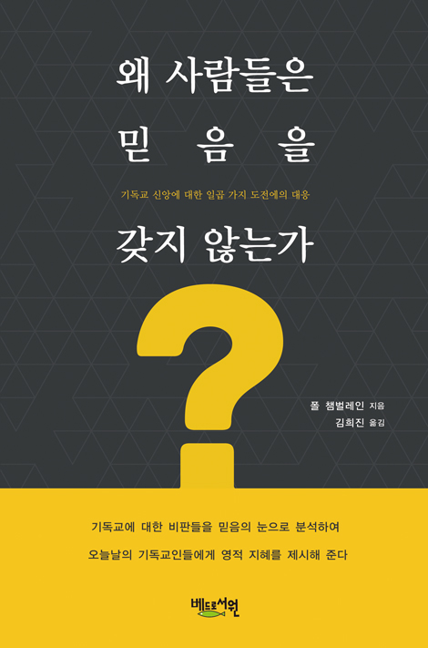 왜 사람들은 믿음을 갖지 않는가?