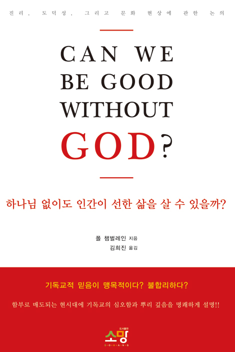 하나님 없이도 인간이 선한 삶을 살 수 있을까?