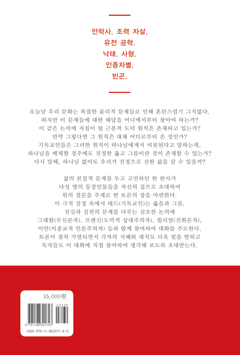 하나님 없이도 인간이 선한 삶을 살 수 있을까?