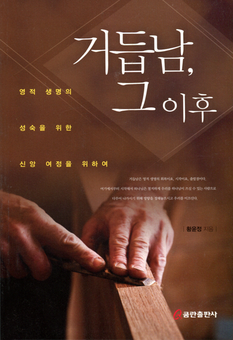 거듭남, 그 이후 (영적 생명의 성숙을 위한 신앙 여정을 위하여)