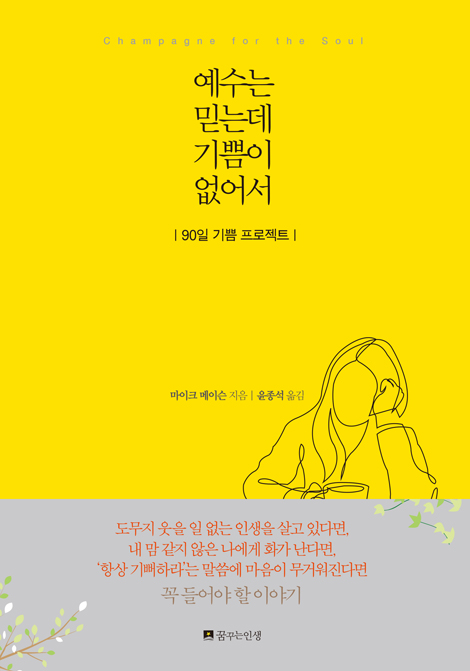 예수는 믿는데 기쁨이 없어서