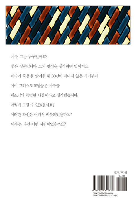 예수 그는 누구인가?