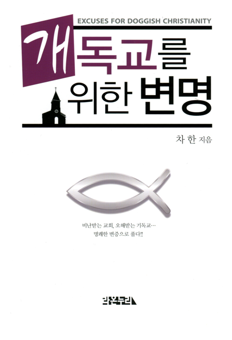 개독교를 위한 변명