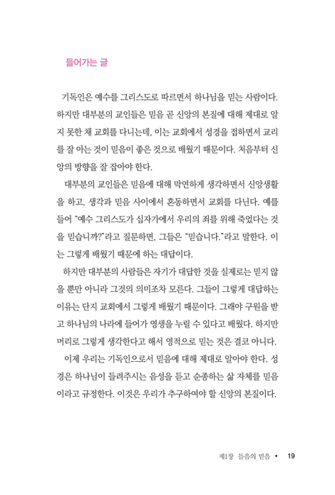 들음에서 믿음이 (기독교 신앙의 본질을 찾아서)