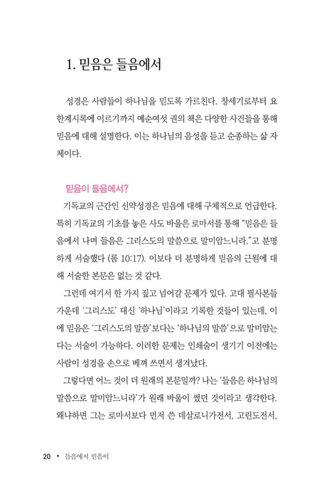 들음에서 믿음이 (기독교 신앙의 본질을 찾아서)