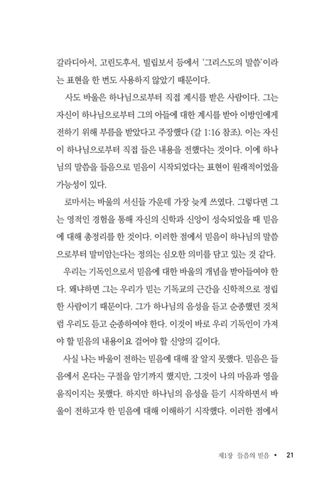 들음에서 믿음이 (기독교 신앙의 본질을 찾아서)