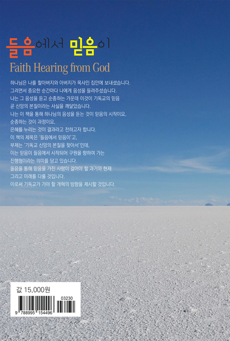 들음에서 믿음이 (기독교 신앙의 본질을 찾아서)