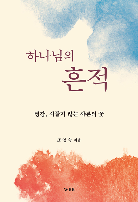 하나님의 흔적 (평강, 시들지 않는 샤론의 꽃)