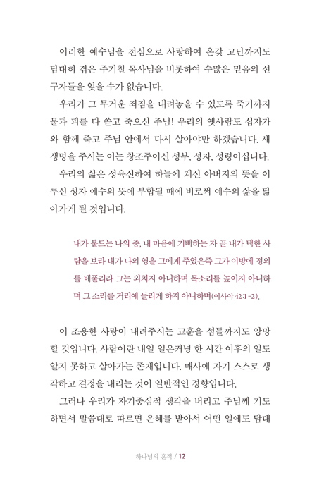 하나님의 흔적 (평강, 시들지 않는 샤론의 꽃)