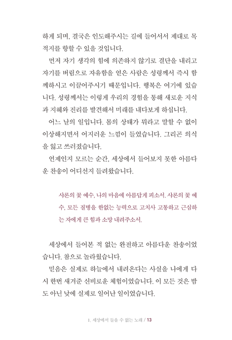 하나님의 흔적 (평강, 시들지 않는 샤론의 꽃)