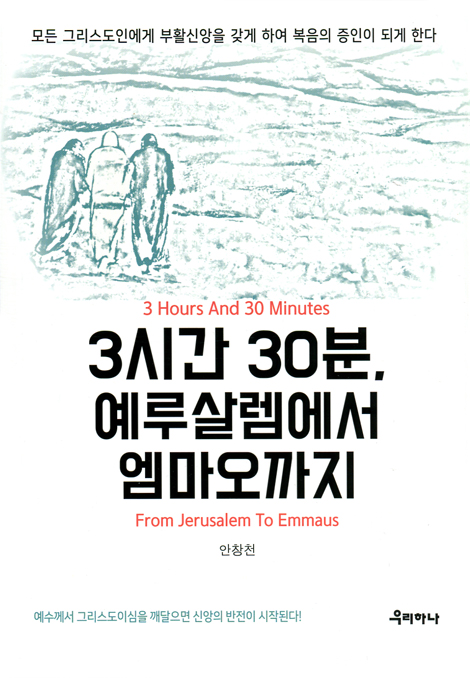 3시간 30분, 예루살렘에서 엠마오까지