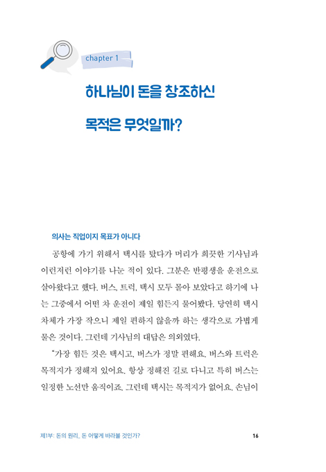 회계 천재 홍대리의 성경 머니?