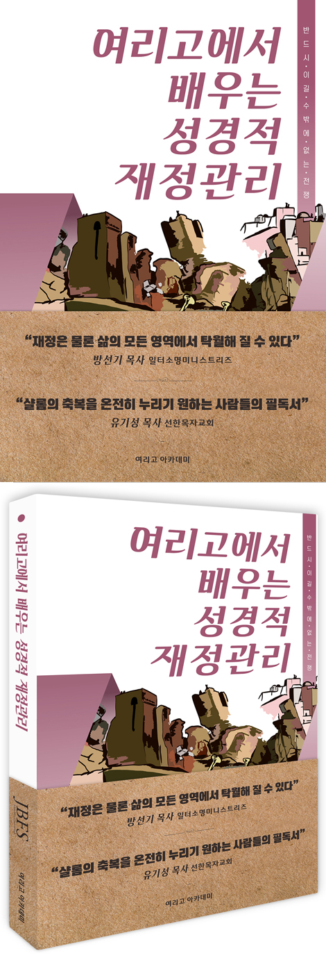 [개정판] 여리고에서 배우는 성경적 재정관리 (반드시 이길 수 밖에 없는 전쟁)
