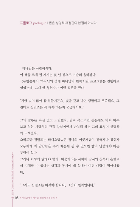 [개정판] 여리고에서 배우는 성경적 재정관리 (반드시 이길 수 밖에 없는 전쟁)