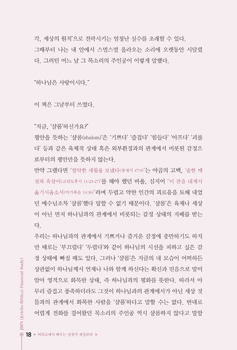 [개정판] 여리고에서 배우는 성경적 재정관리 (반드시 이길 수 밖에 없는 전쟁)