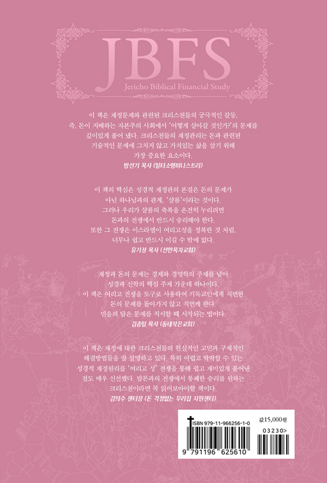 [개정판] 여리고에서 배우는 성경적 재정관리 (반드시 이길 수 밖에 없는 전쟁)