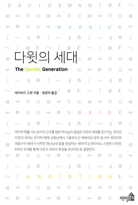 다윗의 세대