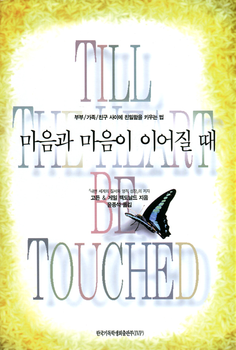 마음과 마음이 이어질 때