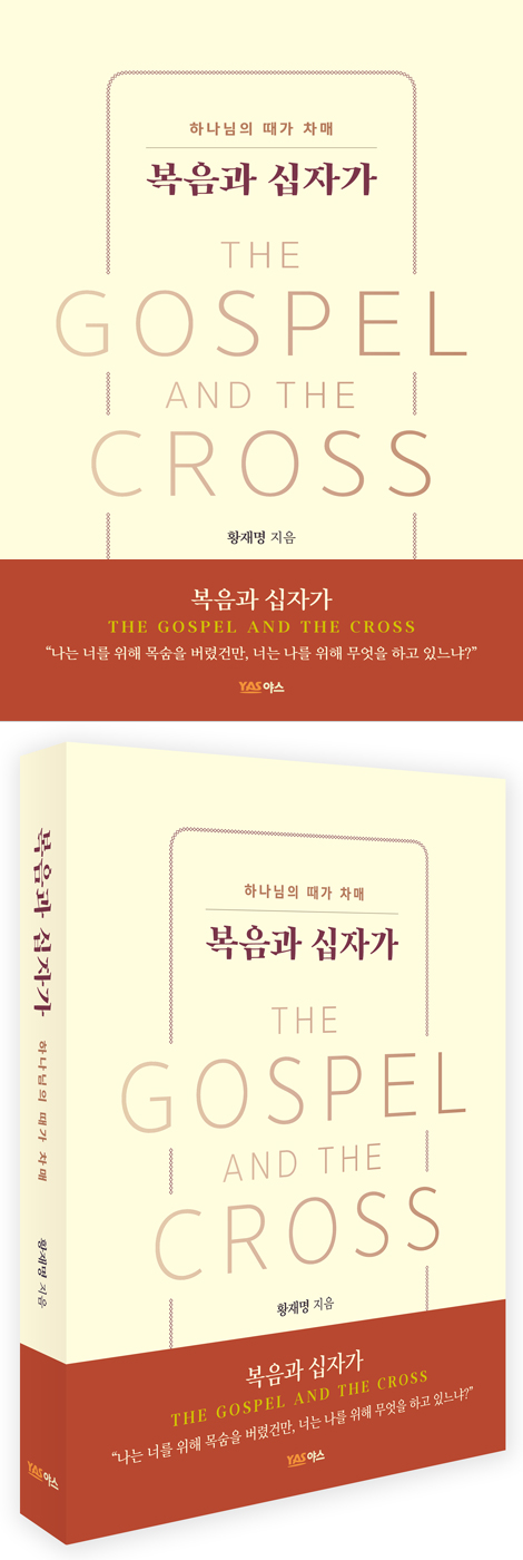 복음과 십자가 (하나님의 때가 차매)