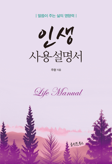 인생 사용설명서 (말씀이 주는 삶의 영향력)