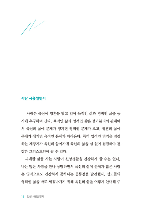 인생 사용설명서 (말씀이 주는 삶의 영향력)