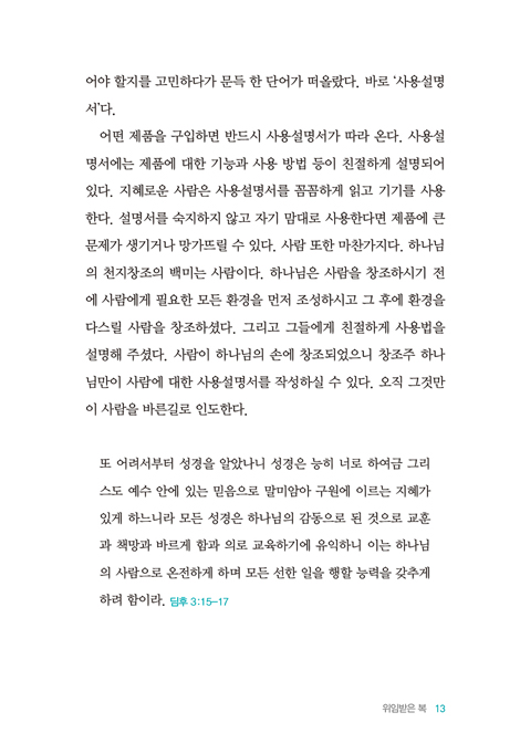 인생 사용설명서 (말씀이 주는 삶의 영향력)
