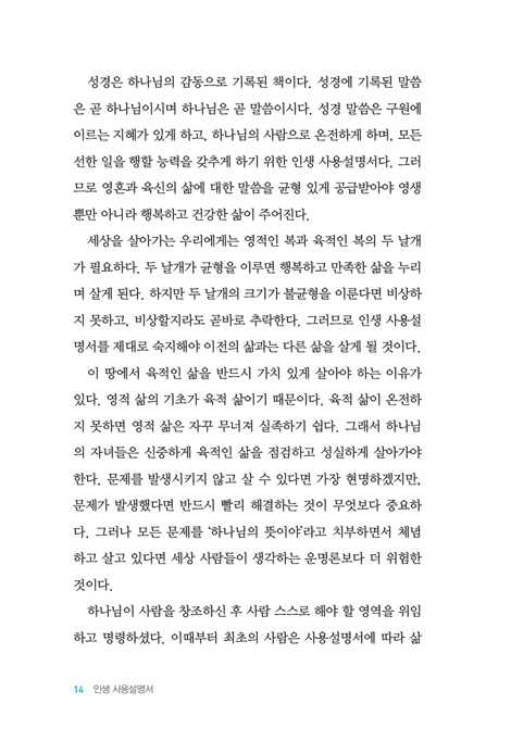 인생 사용설명서 (말씀이 주는 삶의 영향력)